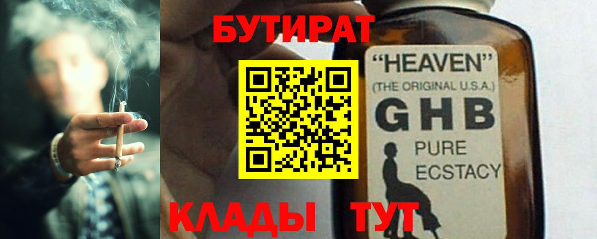 Бутират 99%  Вход с VPN  Железногорск 