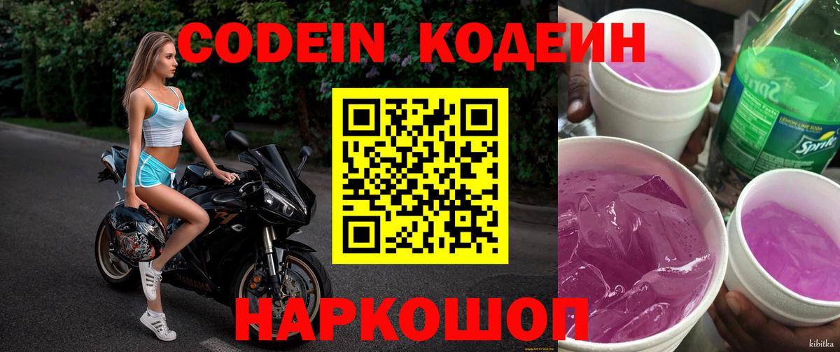 Железногорск  Кодеиновый сироп Lean напиток Lean (лин)  Codein напиток Lean (лин)  Вход с VPN 