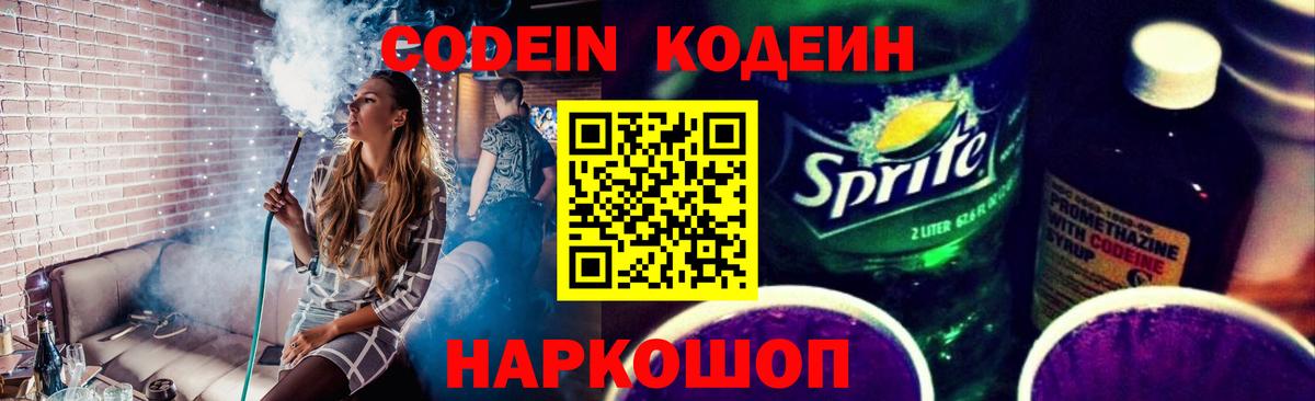 Codein напиток Lean (лин) Железногорск